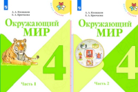 ОКМ Плешаков 4кл ФГОС р/т 1-2 ком 2025г просвещение обновлена обложка