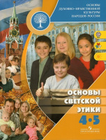 Основы светской этики Данилюк 4-5кл + CD основы духовно-нравственной культуры народов России
