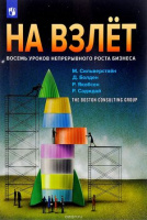 Сильверштейн На взлет восемь уроков непрерывного роста