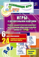 Игры с разрезными картами Учебно-дидактический комплект по освоению образовательной области "Труд" 6 игр с описанием 24 игровые разрезне карты Средняя группа ФГОС