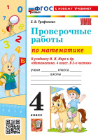 Математика Моро 4кл ФП 2022 Проверочные работы экзамен (новый к новому учебнику)