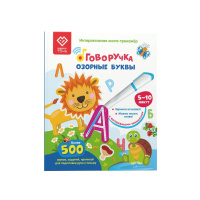 Книга-дополнение Озорные буквы к Говоручке