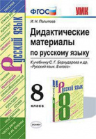 Рус яз Бархударов 8кл ФГОС дидактические материалы