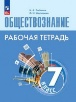 Обществознание Боголюбов 6-9кл ФП 2022 7кл р/т 2023-2024гг