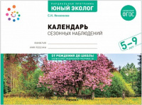 Парциальная программа "Юный эколог" Календарь сезонных наблюдений 5-9 лет ФГОС ФОП