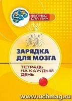 Фитнес для ума Зарядка для мозга Тетрадь на каждый день