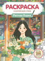 Раскраска в корейском стиле Уютная Корея