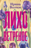 Волчок Лихо ветреное (покет)