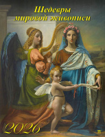 Календарь 2026 на спирали 460*600 Шедевры мировой живописи 13608