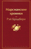 Брэдбери Марсианские хроники яркие страницы