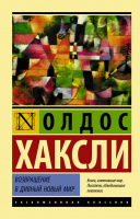 Хаксли Возвращение в дивный новый мир (эксклюзивная классика)