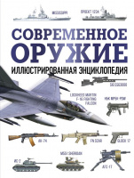 Современное оружие Иллюстрированная энциклопедия
