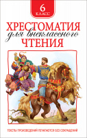 Хрестоматия для внеклассного чтения 6кл