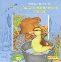 Читаем по слогам Любознательный утенок