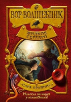 Прайнис Вор-волшебник кн2 Жидкое серебро