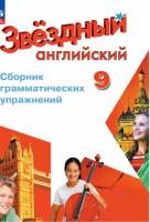 Анг яз звездный Starlight 9кл ФП 2022 сборник грамматических упражнений 2024г