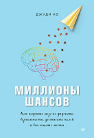 Хо Миллионы шансов