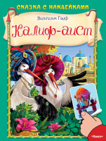 Сказка с наклейками Гауф Калиф-аист 