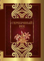 Серебряный век (Великая поэзия)