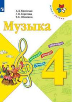 Музыка Критская 4кл ФГОС 2019-2021гг новая обложка новое оформление курса