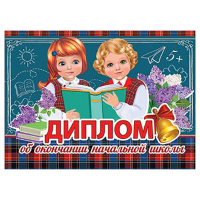 Диплом Об окончании начальной школы 278*200 3200211