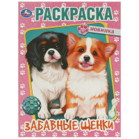 Раскраска А4 Забавные щенки