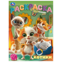 Раскраска А4 Котики
