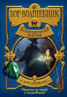 Прайнис Вор-волшебник кн1 Похищенная магия