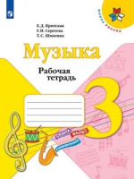 Музыка Критская 3кл ФП 2022 р/т 2023г