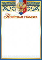 Грамота почетная герб триколор 150гр 7200505