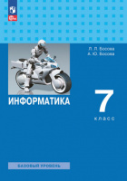 Информатика Босова 7кл ФП 2022 учеб 5-е издание 2023г-2024г Бином