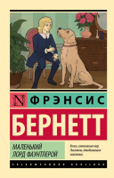 Бёрнетт Маленький лорд Фаунтлерой (эксклюзивная классика)