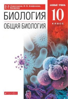 Биология Сивоглазов Дрофа 10кл 2020-2021гг