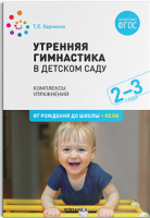 Утренняя гимнастика в детском саду 2–3 года Комплексы упражнений ФГОС ФОП
