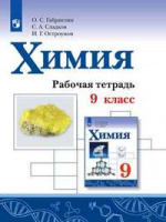 Химия Габриелян просвещение 9кл Габриелян Остроумов Сладков р/т 2020-2022гг