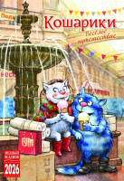 Календарь 2026 на спирали Кошарики Веселое путешествие 23*33см