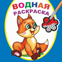Раскраска водная с цветными точками Шаловливый лисенок