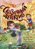 Асланова Сказочный детектив: история Лизы Храброй и Ильи Вредного (Детский детектив)