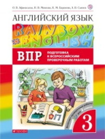 Английский язык Афанасьева Rainbow english 3кл проверочные работы подготовка к ВПР 2020-2022гг