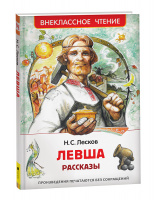Внеклассное чтение Лесков Левша