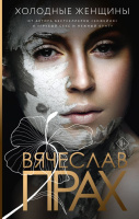 Прах Холодные женщины
