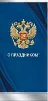 Открытка евро С праздником! (синяя) без текста 021.965