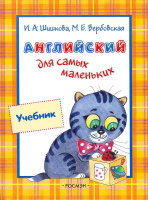 Анг яз Шишкова для самых маленьких учебник
