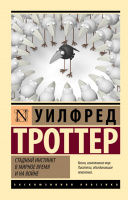 Троттер Стадный инстинкт в мирное время и на войне (эксклюзивная классика)