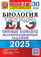ЕГЭ 2025 тип варианты экз заданий Биология 30 вариантов официал