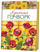 Красочный пэчворк. Яркие цветочные проекты!