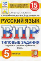 ВПР 5кл Русский язык типовые задания 15 вариантов ФИОКО СтатГрад