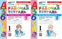 Азбука Горецкий 1кл ФП 2022 р/т по русскому языку 1-2 ком (новый к новому учебнику)