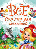 Все сказки для малышей 4801