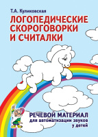 Логопедические скороговорки и считалки. Речевой материал для автоматизации звуков у детей